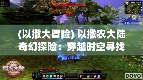 (以撒大冒险) 以撒农大陆奇幻探险：穿越时空寻找失落的神秘种子，揭开古老传说的神秘面纱